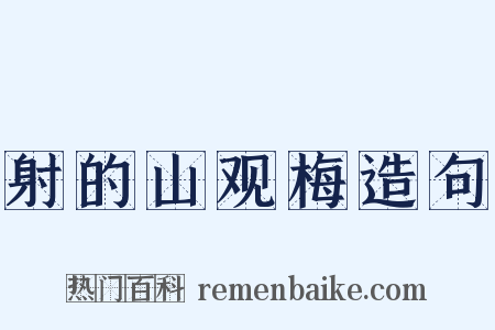 射的山观梅造句是什么意思的图片